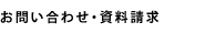 お問い合わせ・資料請求