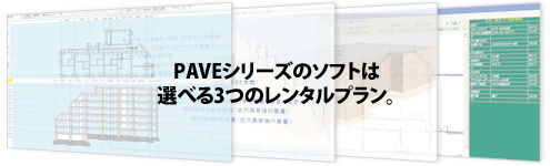 PAVEシリーズのソフトは選べる3つのレンタルプラン。