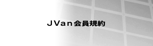 JVan会員規約